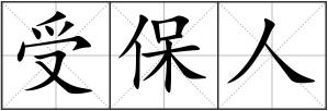 受保人