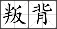 叛背