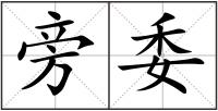 旁委
