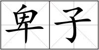 卑子