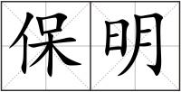保明