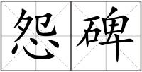 怨碑