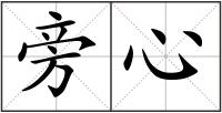 旁心