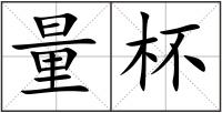 量杯