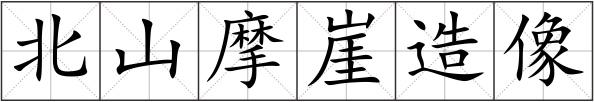 北山摩崖造像