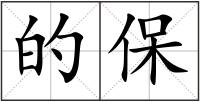 的保