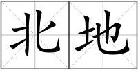 北地
