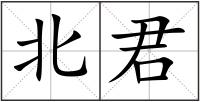 北君