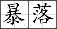 暴落