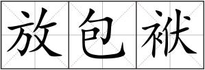 放包袱