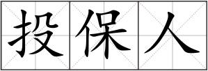 投保人