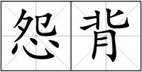 怨背