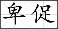 卑促