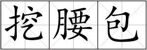 挖腰包