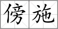 傍施