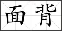 面背
