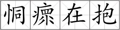恫瘝在抱