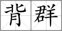 背群
