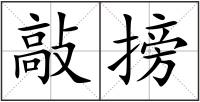 敲搒