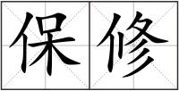 保修