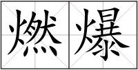 燃爆