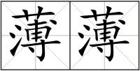 薄薄