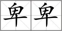 卑卑