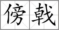 傍戟