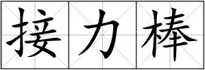 接力棒