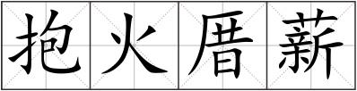 抱火厝薪