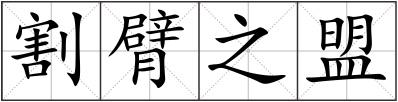 割臂之盟