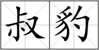 叔豹