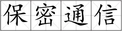 保密通信