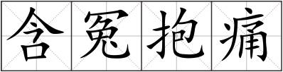 含冤抱痛