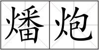 燔炮