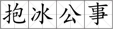 抱冰公事