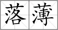 落薄