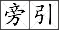 旁引