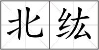 北纮