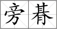 旁朞