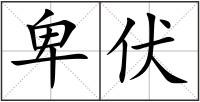 卑伏