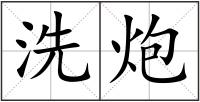 洗炮