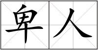 卑人