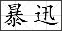 暴迅