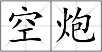 空炮