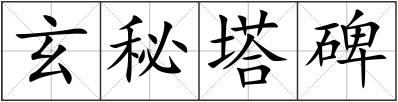 玄秘塔碑