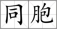 同胞