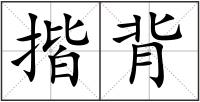 揩背