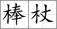 棒杖