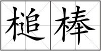 槌棒